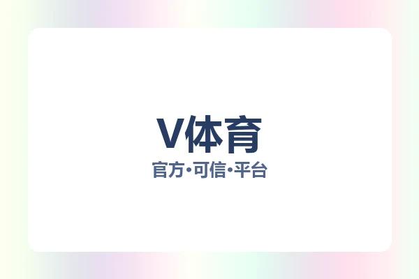 V体育